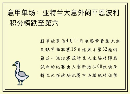意甲单场：亚特兰大意外闷平恩波利 积分榜跌至第六