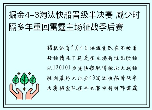 掘金4-3淘汰快船晋级半决赛 威少时隔多年重回雷霆主场征战季后赛