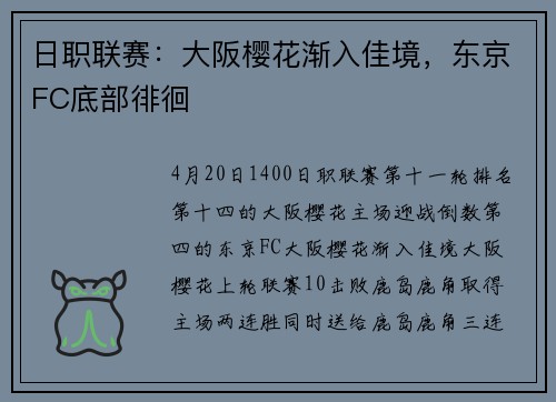日职联赛：大阪樱花渐入佳境，东京FC底部徘徊