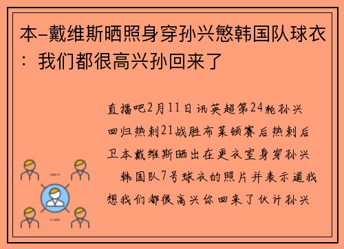 本-戴维斯晒照身穿孙兴慜韩国队球衣：我们都很高兴孙回来了