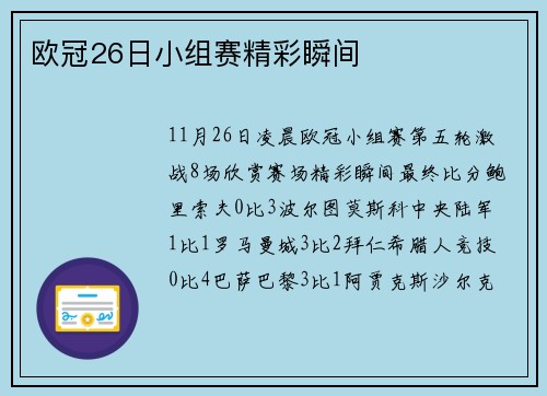 欧冠26日小组赛精彩瞬间