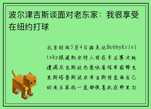 波尔津吉斯谈面对老东家：我很享受在纽约打球