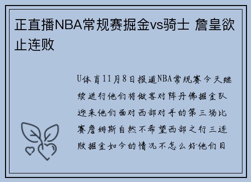 正直播NBA常规赛掘金vs骑士 詹皇欲止连败