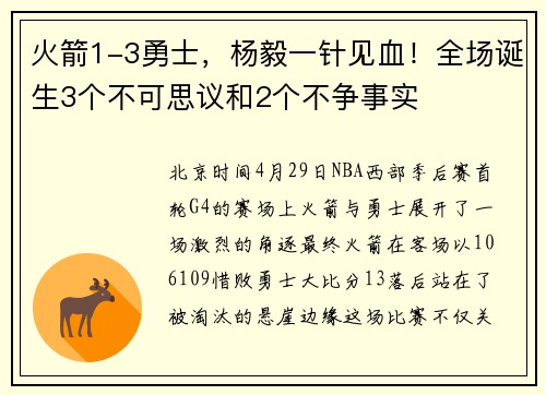 火箭1-3勇士，杨毅一针见血！全场诞生3个不可思议和2个不争事实