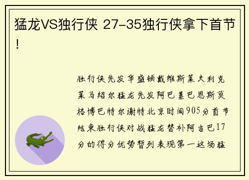 猛龙VS独行侠 27-35独行侠拿下首节！