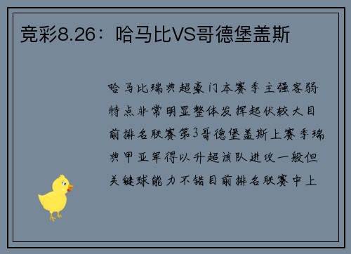 竞彩8.26：哈马比VS哥德堡盖斯