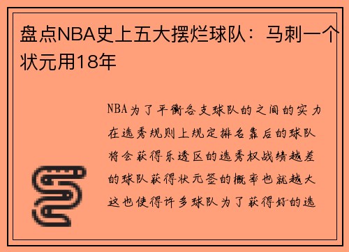 盘点NBA史上五大摆烂球队：马刺一个状元用18年