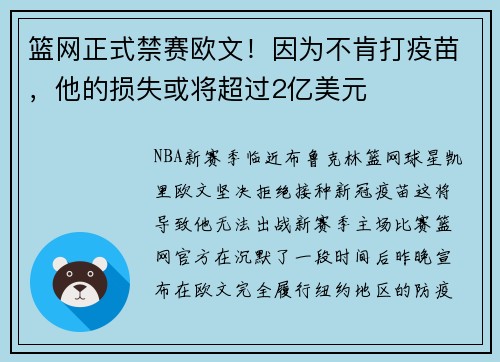篮网正式禁赛欧文！因为不肯打疫苗，他的损失或将超过2亿美元