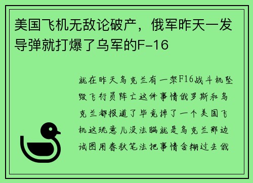 美国飞机无敌论破产，俄军昨天一发导弹就打爆了乌军的F-16