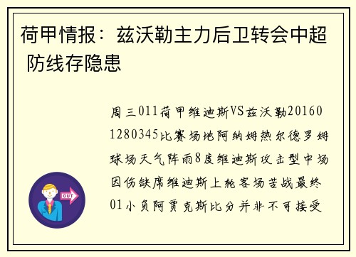 荷甲情报：兹沃勒主力后卫转会中超 防线存隐患