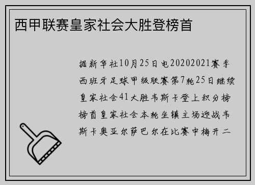 西甲联赛皇家社会大胜登榜首