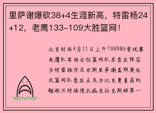 里萨谢爆砍38+4生涯新高，特雷杨24+12，老鹰133-109大胜篮网！