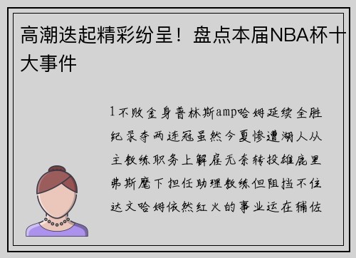 高潮迭起精彩纷呈！盘点本届NBA杯十大事件