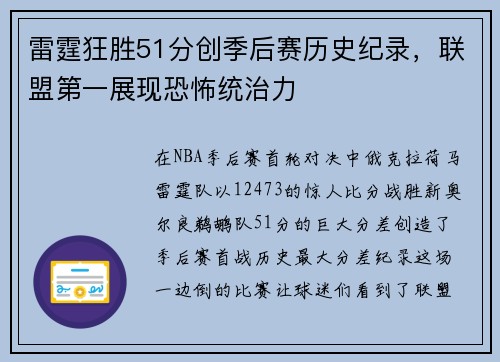 雷霆狂胜51分创季后赛历史纪录，联盟第一展现恐怖统治力