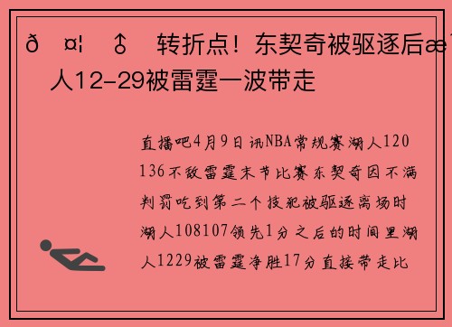 🤦‍♂️转折点！东契奇被驱逐后湖人12-29被雷霆一波带走