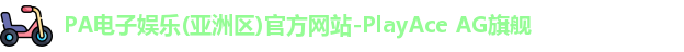 pa电子娱乐